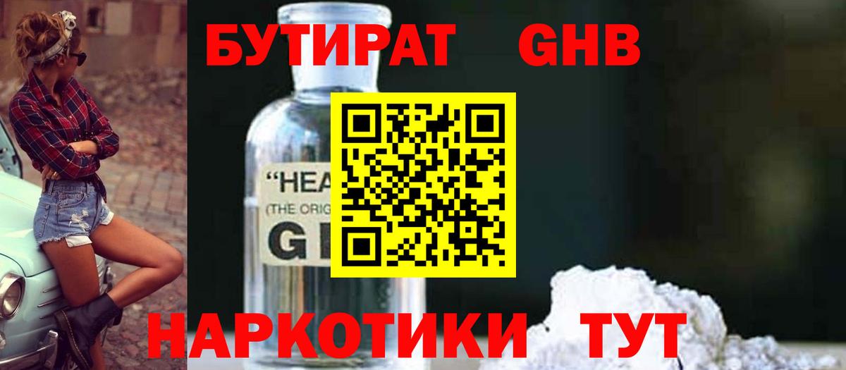 Бутират GHB Минусинск